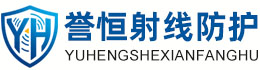 誉恒射线防护商丘办事处